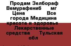 Продам Зелбораф(Вемурафениб) 240мг  › Цена ­ 45 000 - Все города Медицина, красота и здоровье » Лекарственные средства   . Тульская обл.